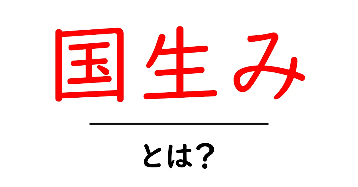国生みとは?神話に隠された日本のルーツを探る共起語・同意語も併せて解説!