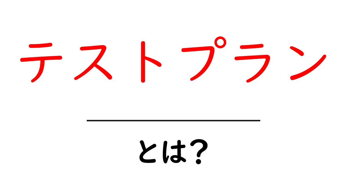 テストプランとは？初心者にもわかりやすい完全ガイド共起語・同意語も併せて解説！