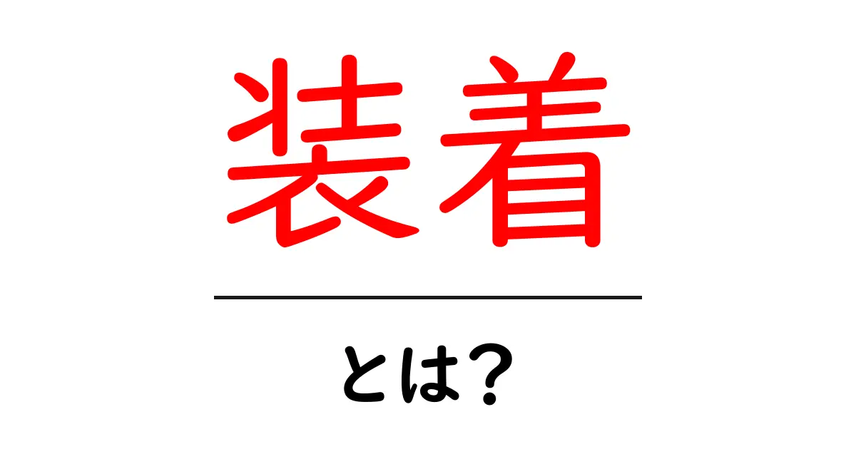 「装着」とは?私たちの生活にどのように関わっているのかを解説!共起語・同意語も併せて解説!