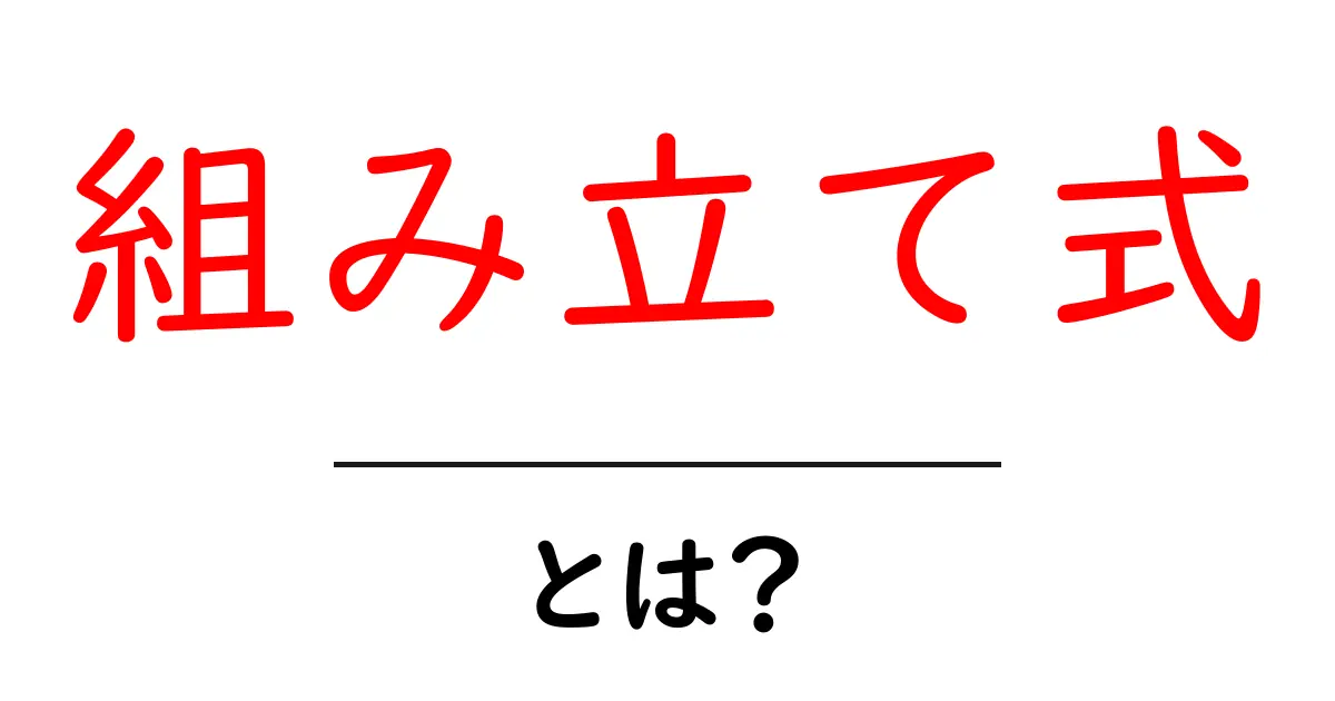 組み立て式って何?わかりやすく解説します!共起語・同意語も併せて解説!