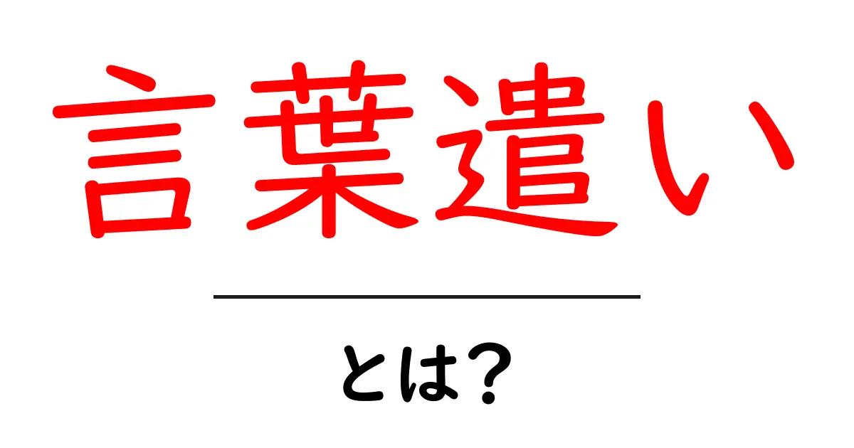 言葉遣いとは？正しい使い方と大切さを学ぼう！共起語・同意語も併せて解説！