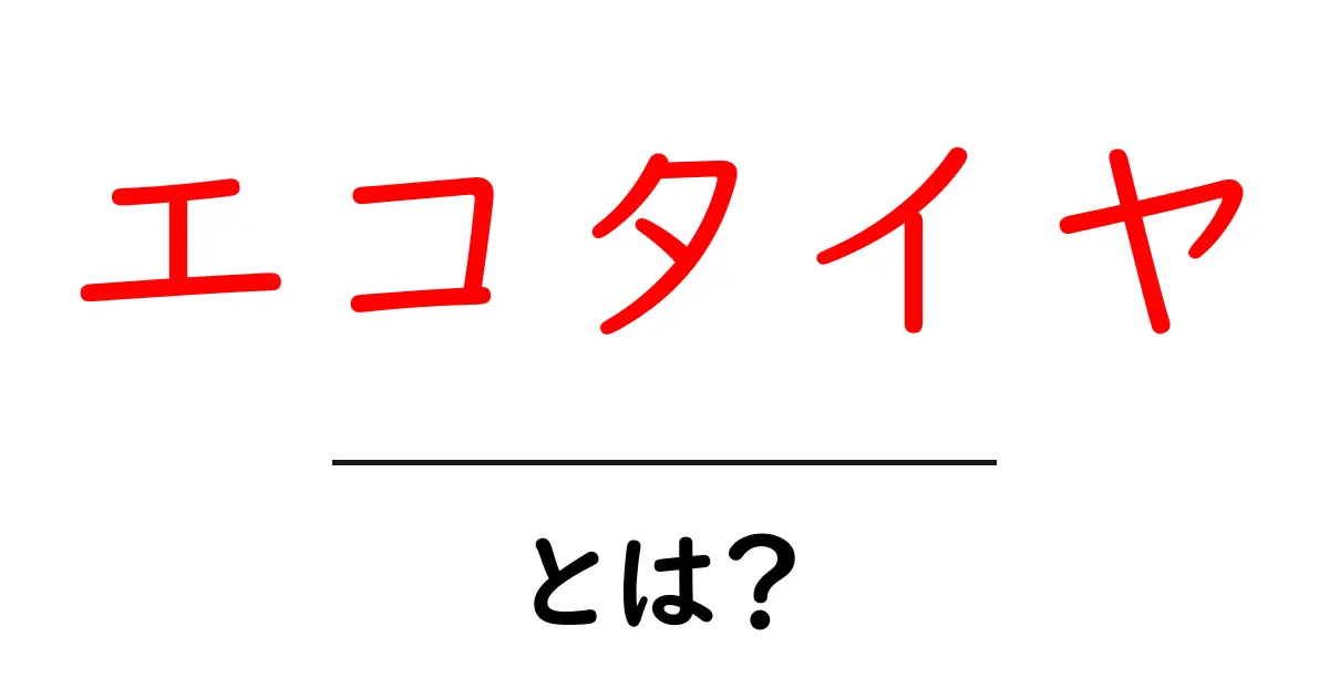エコタイヤとは？環境に優しいタイヤの魅力と選び方共起語・同意語も併せて解説！