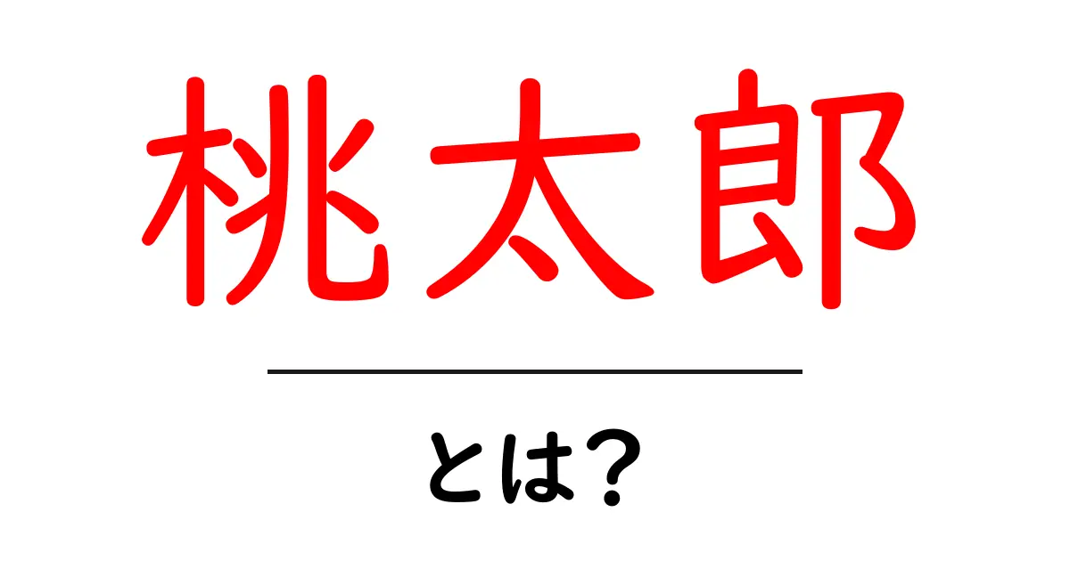 桃太郎とは?日本の伝説的なヒーローの物語を解説!共起語・同意語も併せて解説!