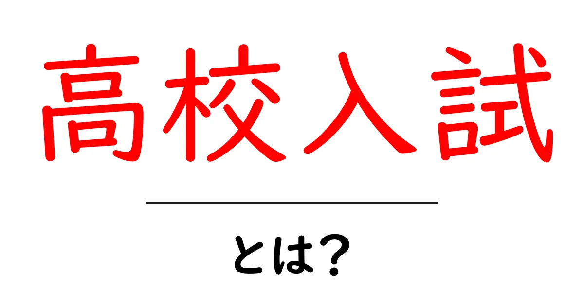 高校入試とは?試験の準備から合格までのポイントを解説共起語・同意語も併せて解説!