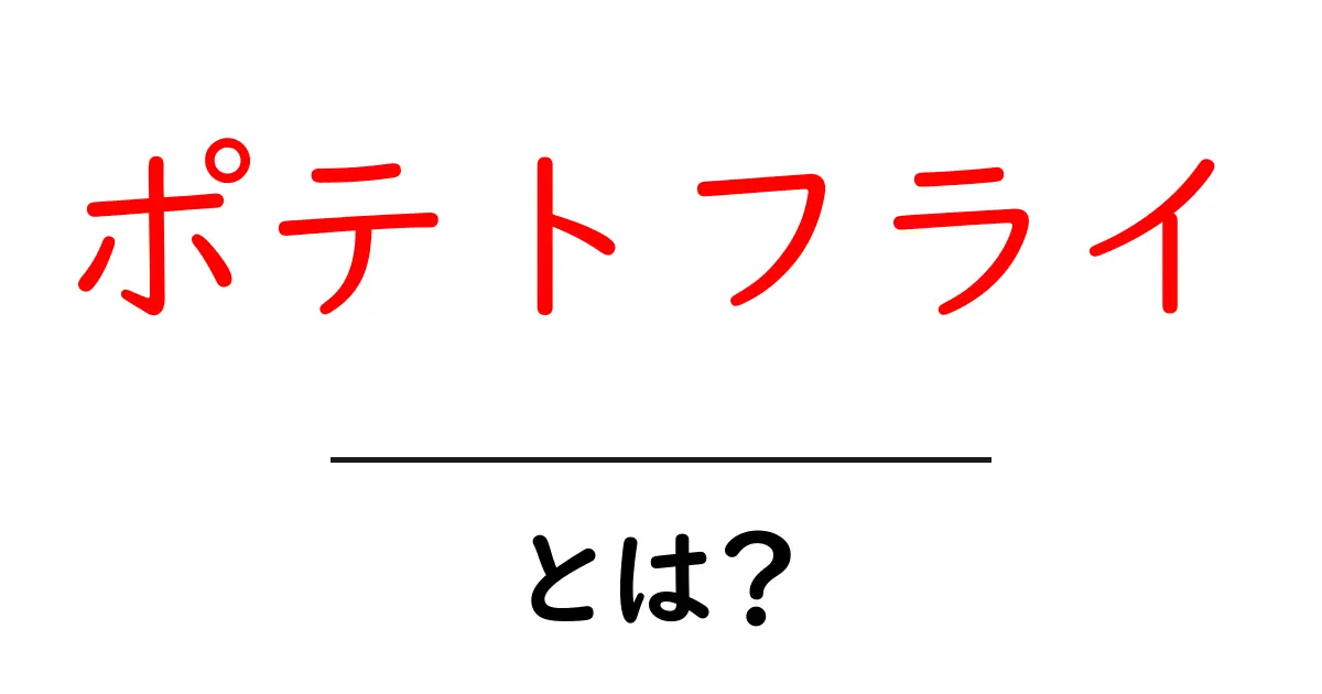 ポテトフライとは?その魅力と作り方を徹底解説!共起語・同意語も併せて解説!