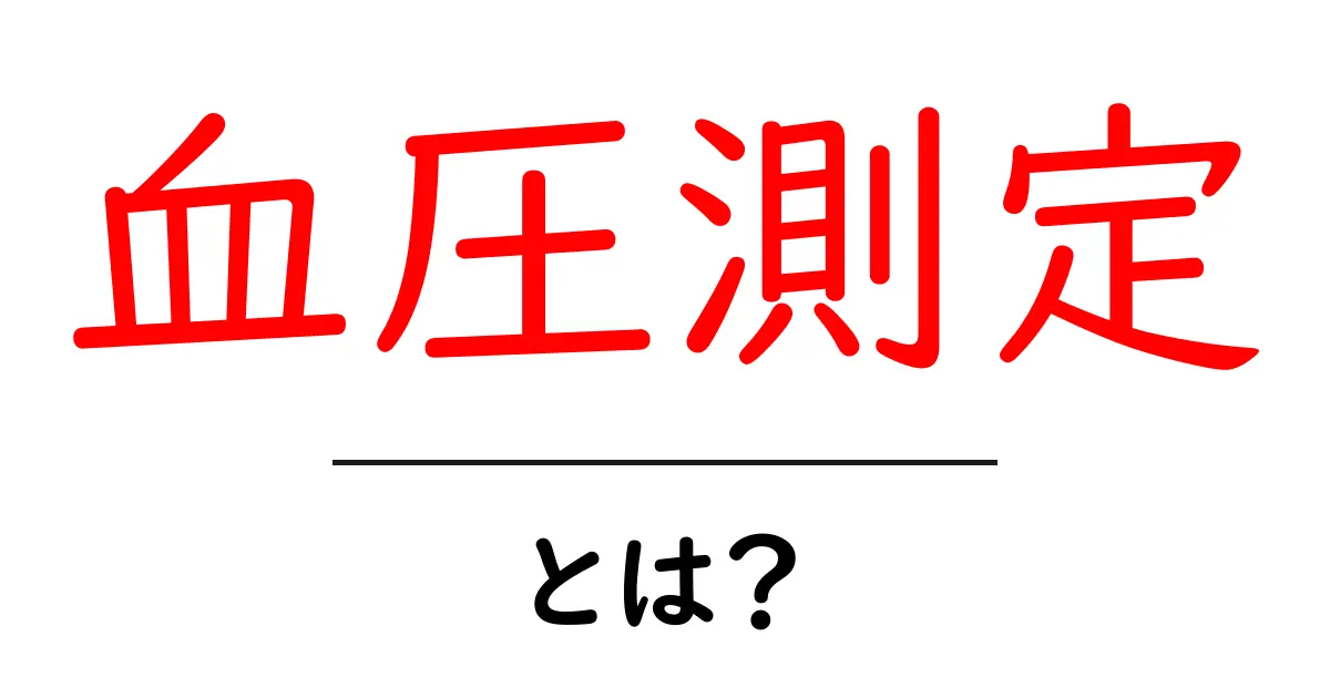 血圧測定とは?健康を守るための基本知識共起語・同意語も併せて解説!