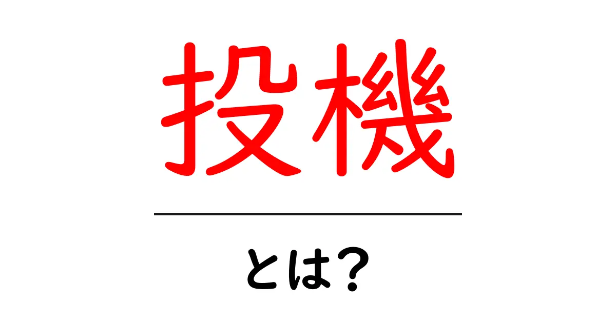 投機とは？初心者でもわかるリスクとリターンの基本共起語・同意語も併せて解説！