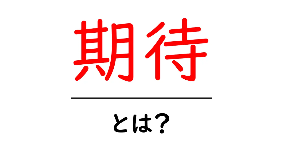 期待とは？その意味と私たちの生活への影響共起語・同意語も併せて解説！