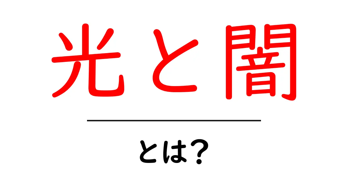 光と闇とは?私たちの心に潜む二面性を探る共起語・同意語も併せて解説!