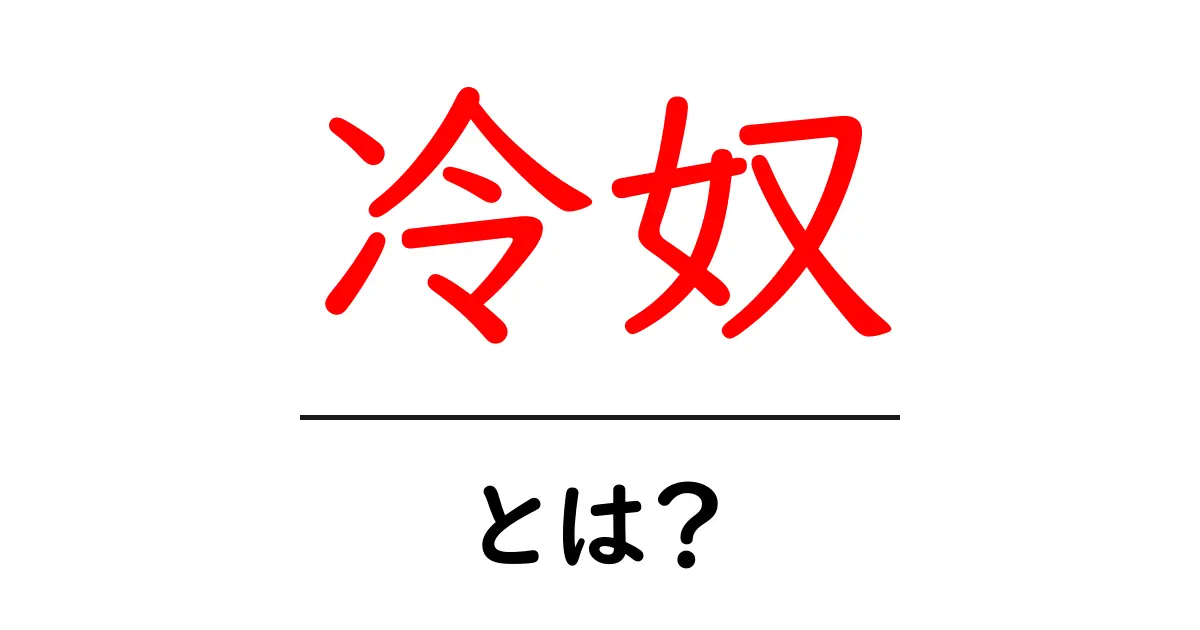 冷奴とは?さっぱり美味しい豆腐料理の魅力を解説!共起語・同意語も併せて解説!