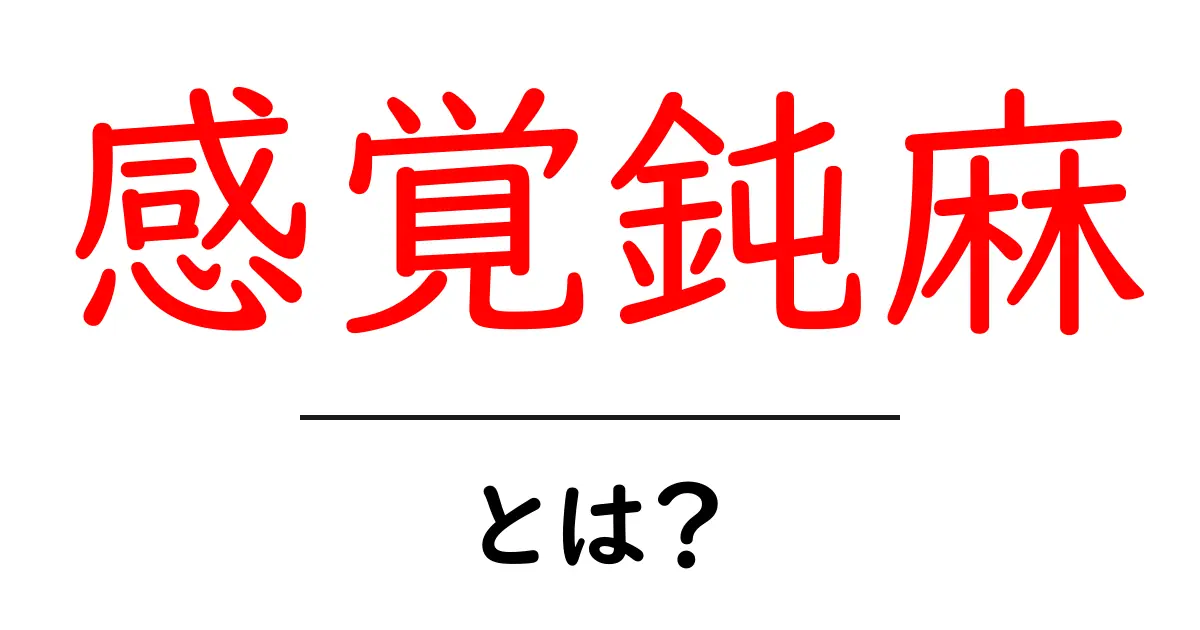 「感覚鈍麻」とは？その原因や影響についてわかりやすく解説！共起語・同意語も併せて解説！