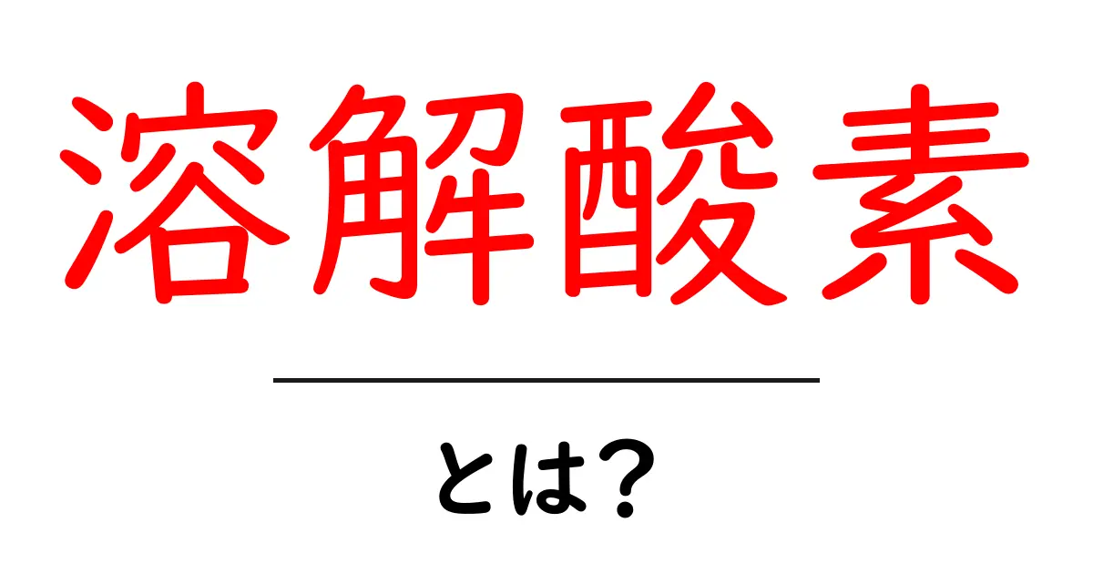 溶解酸素とは？水中の命の源を理解しよう！共起語・同意語も併せて解説！