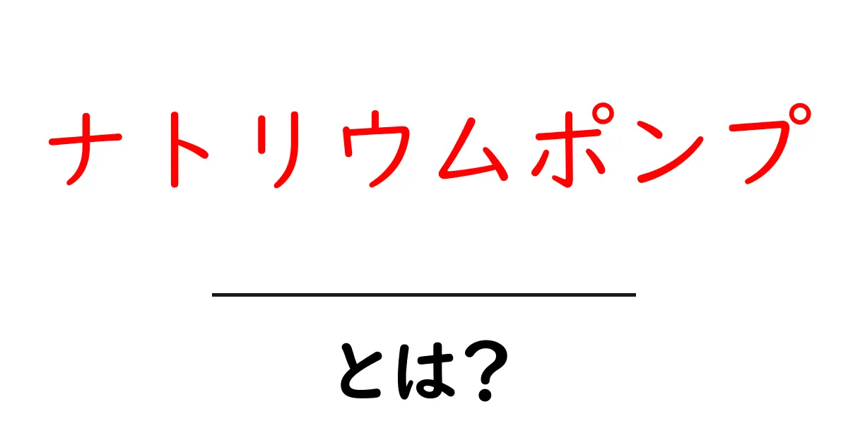 ナトリウムポンプとは?その仕組みと重要性をわかりやすく解説!共起語・同意語も併せて解説!