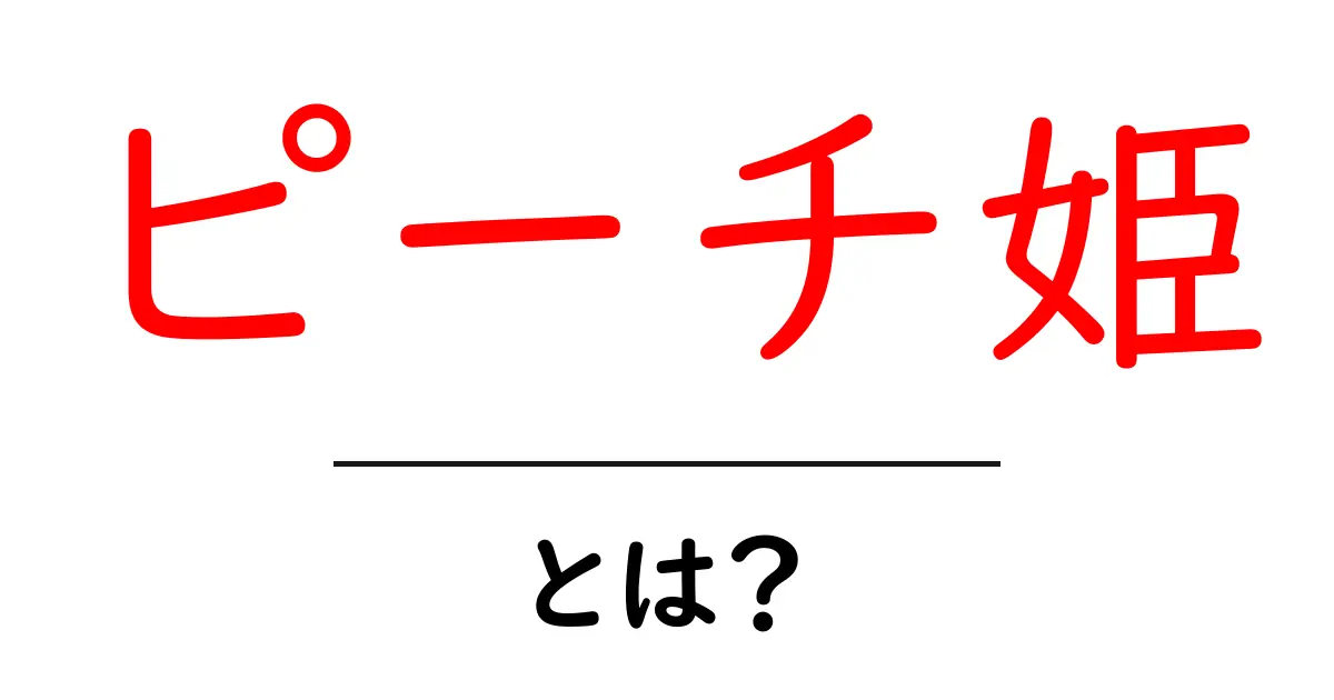 ピーチ姫とは？家族や友達と楽しむマリオの魅力を解説！共起語・同意語も併せて解説！