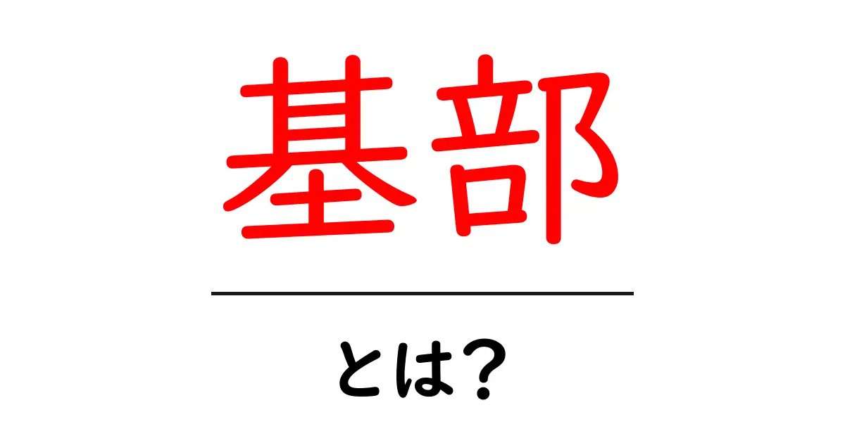 基部とは?理解を深めるための基本を解説共起語・同意語も併せて解説!