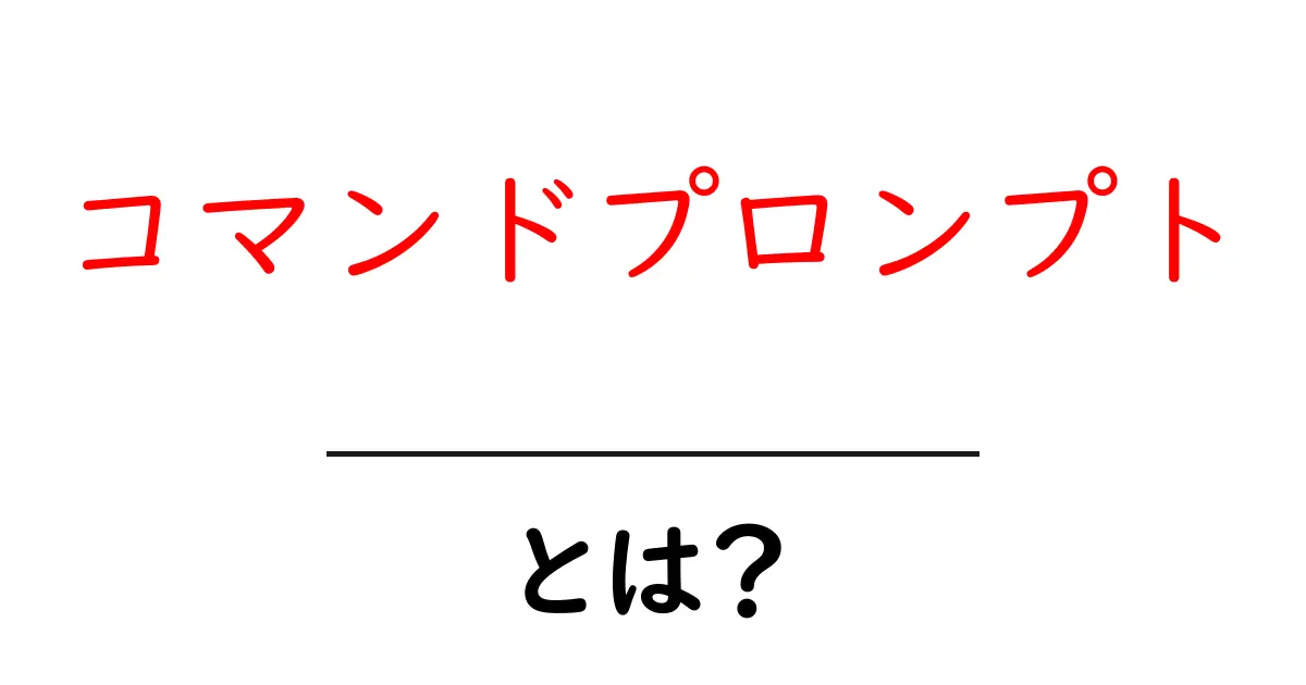 コマンドプロンプトとは?初心者でもわかる基本と使い方を解説共起語・同意語も併せて解説!