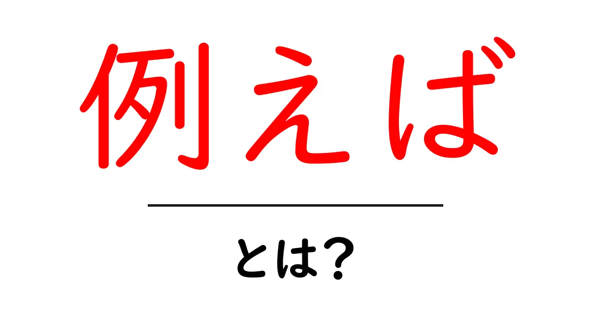 「例えば」とは?日常生活での使い方と意味をわかりやすく解説!共起語・同意語も併せて解説!