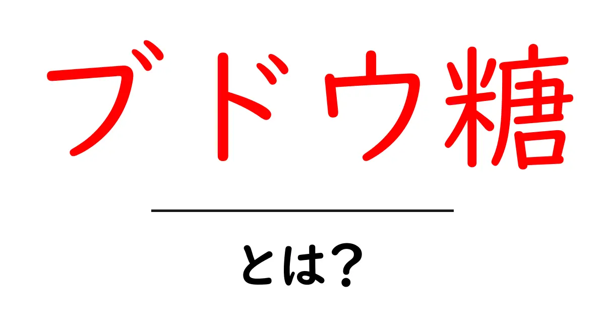 ブドウ糖とは?体にどう影響するのかをわかりやすく解説!共起語・同意語も併せて解説!