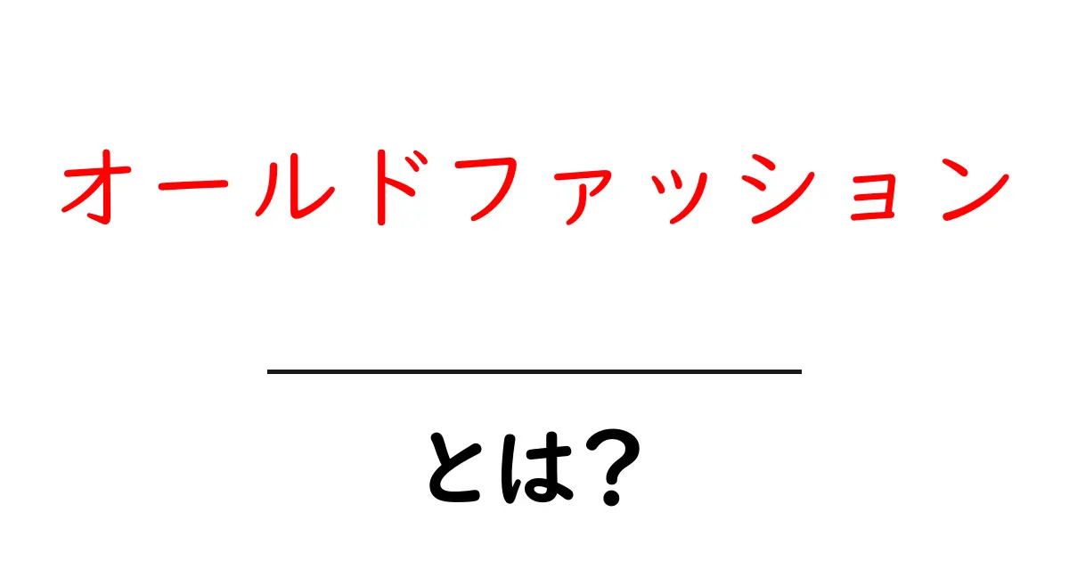 オールドファッションとは？その魅力と歴史を探る共起語・同意語も併せて解説！