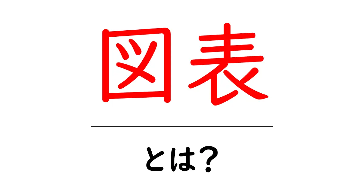 図表とは?データをわかりやすく伝える力を持つツールについて解説共起語・同意語も併せて解説!