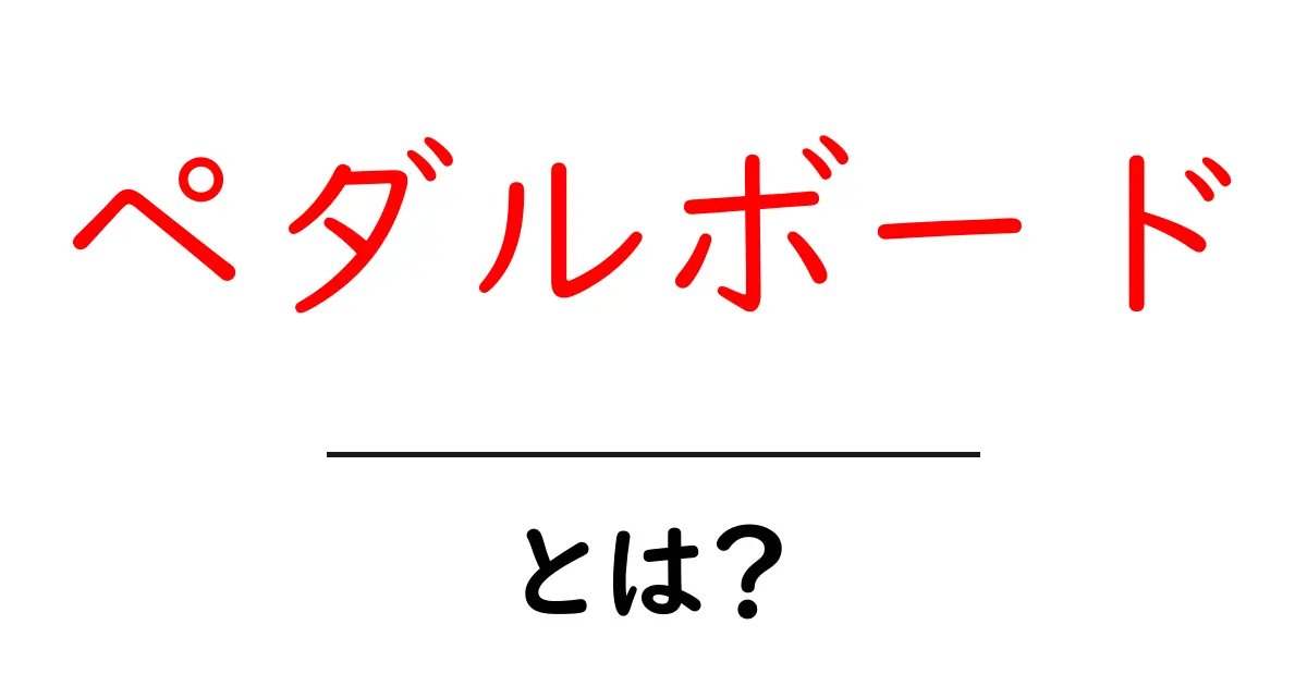 ペダルボードとは？初心者向け完全ガイド共起語・同意語も併せて解説！