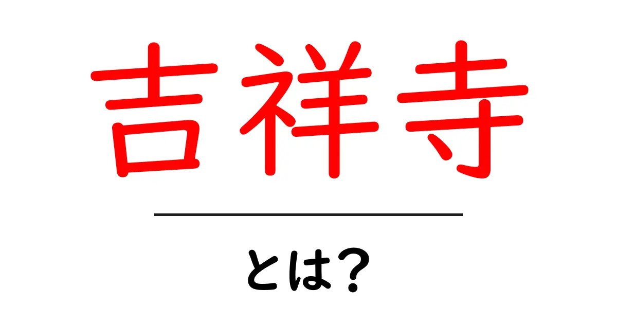 吉祥寺とは?魅力あふれる街の素顔を徹底解説!共起語・同意語も併せて解説!