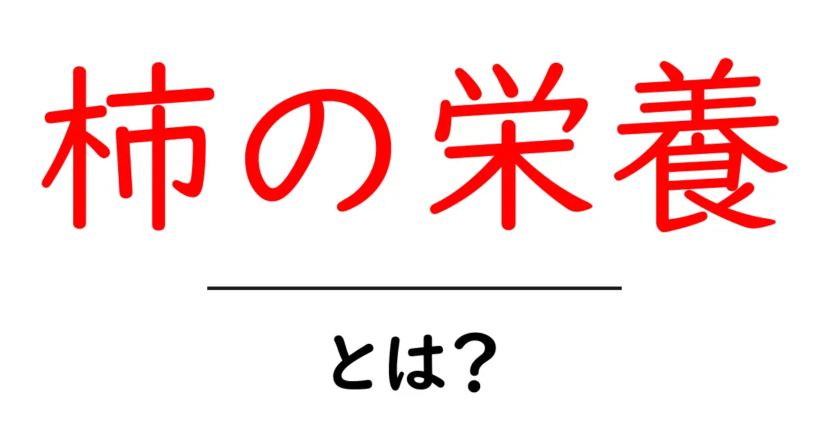 柿の栄養がもたらす健康効果とは?栄養価を徹底解説!共起語・同意語も併せて解説!