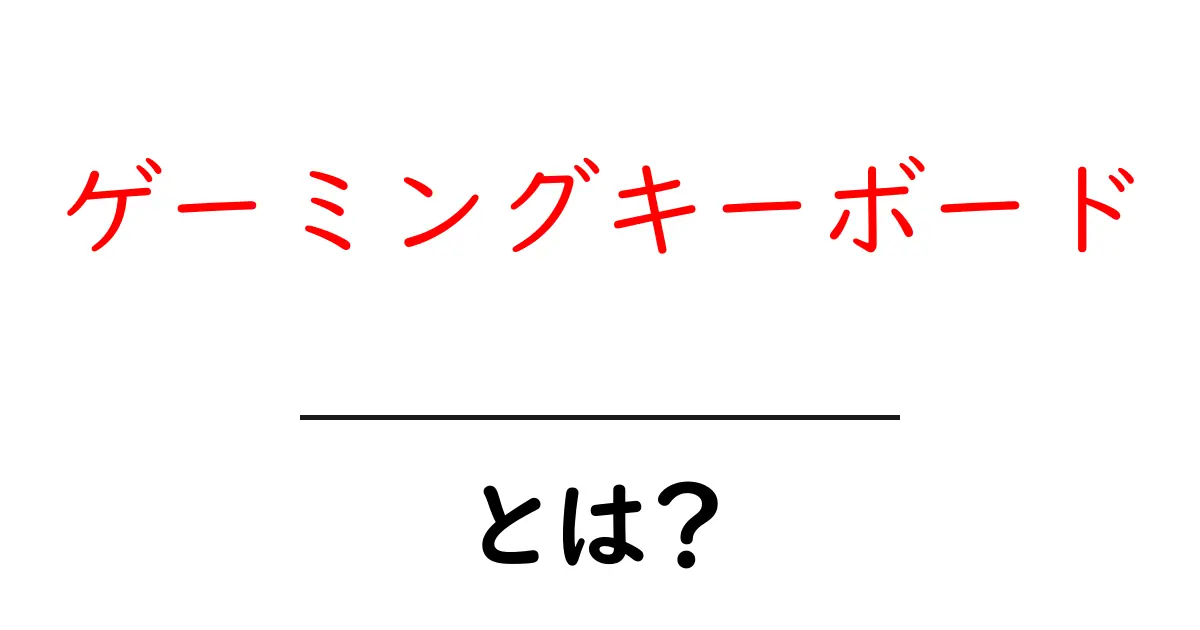 ゲーミングキーボードとは?選ぶべき理由とおすすめモデルを紹介!共起語・同意語も併せて解説!