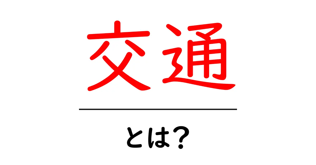 交通とは？私たちの生活に欠かせない交通手段を徹底解説！共起語・同意語も併せて解説！