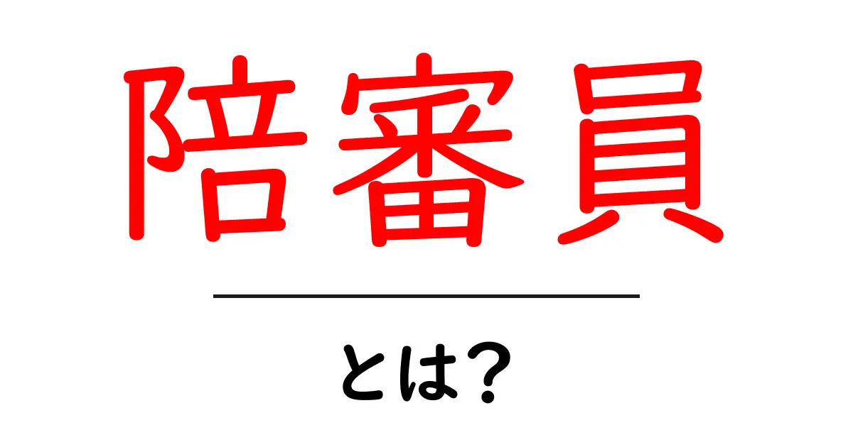 陪審員とは?法律の世界での重要な役割を解説します!共起語・同意語も併せて解説!