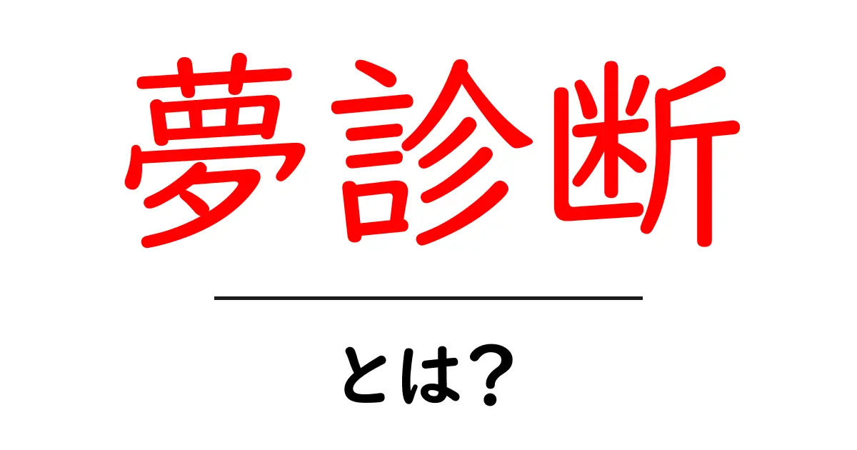 夢診断とは?あなたの夢から心の声を読み解こう!共起語・同意語も併せて解説!