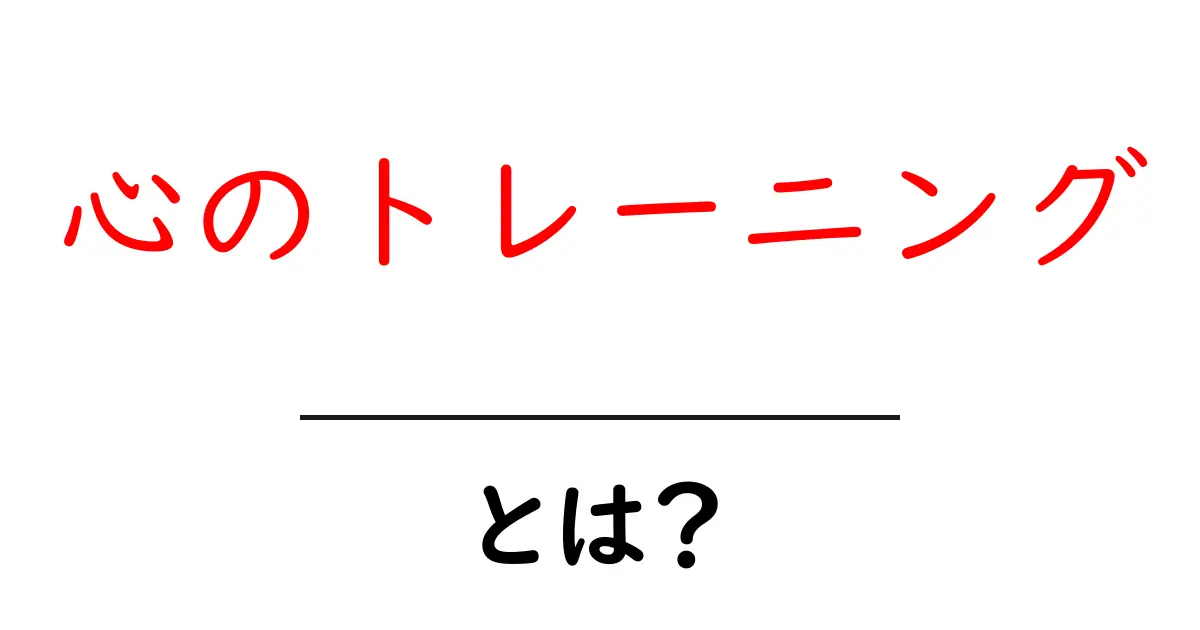 心のトレーニングとは?心を鍛える方法とその効果を解説!共起語・同意語も併せて解説!