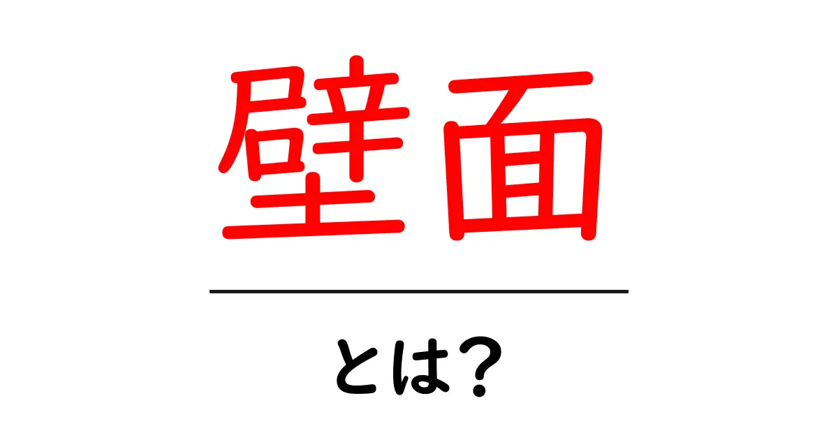 壁面とは何か?その意味と役割を徹底解説!共起語・同意語も併せて解説!