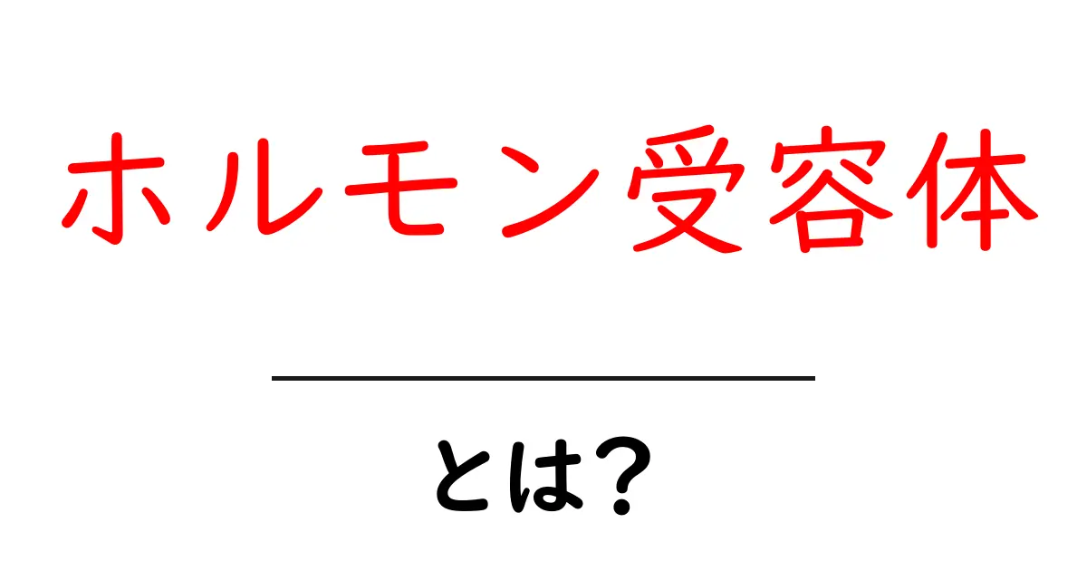 ホルモン受容体とは？私たちの体を支える重要な役割とは共起語・同意語も併せて解説！
