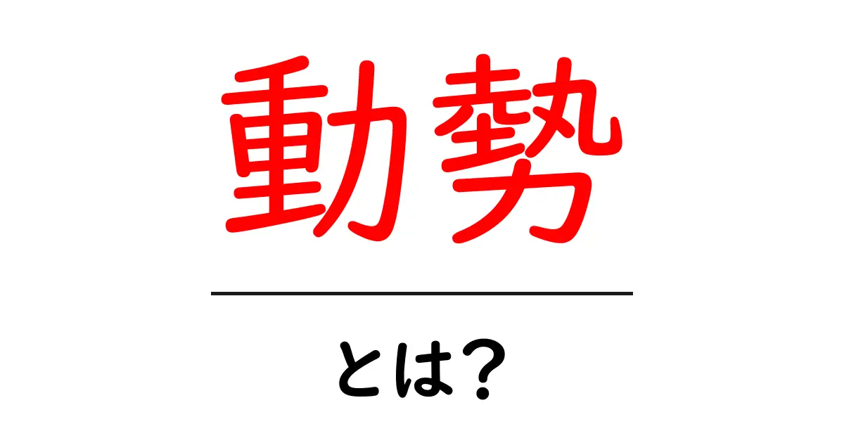 動勢とは?その意味や使い方をわかりやすく解説共起語・同意語も併せて解説!