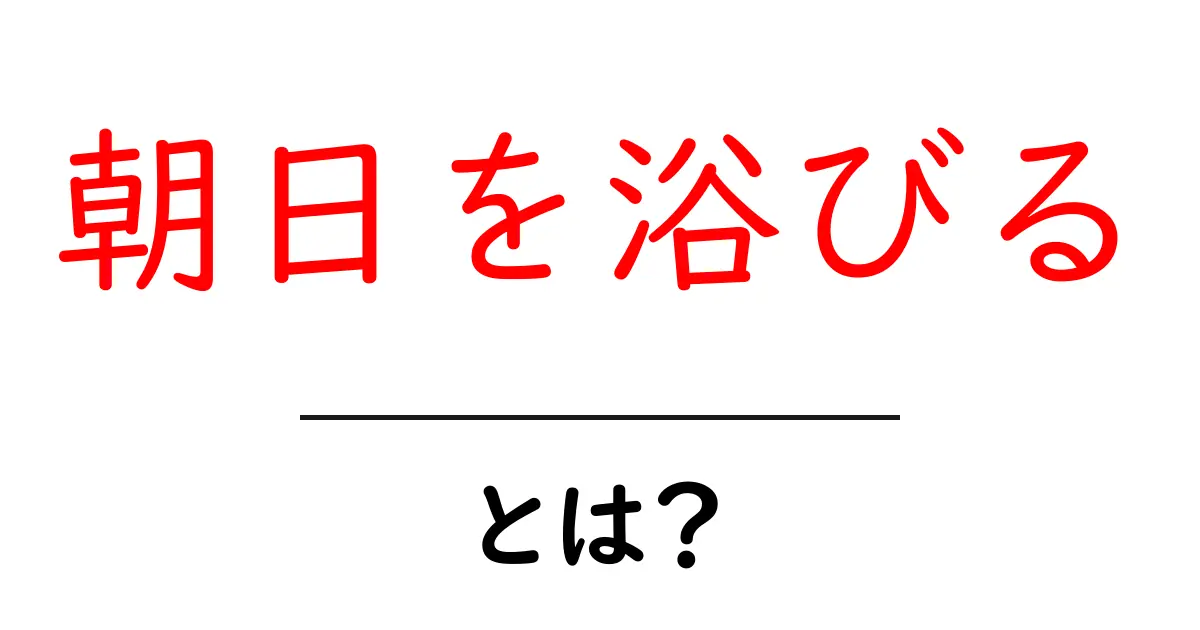 朝日を浴びるで得られる健康効果とは?共起語・同意語も併せて解説!