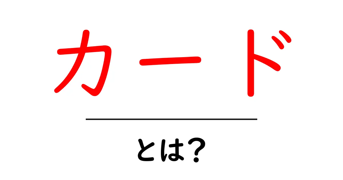カードとは？その種類や使い方をわかりやすく解説！共起語・同意語も併せて解説！
