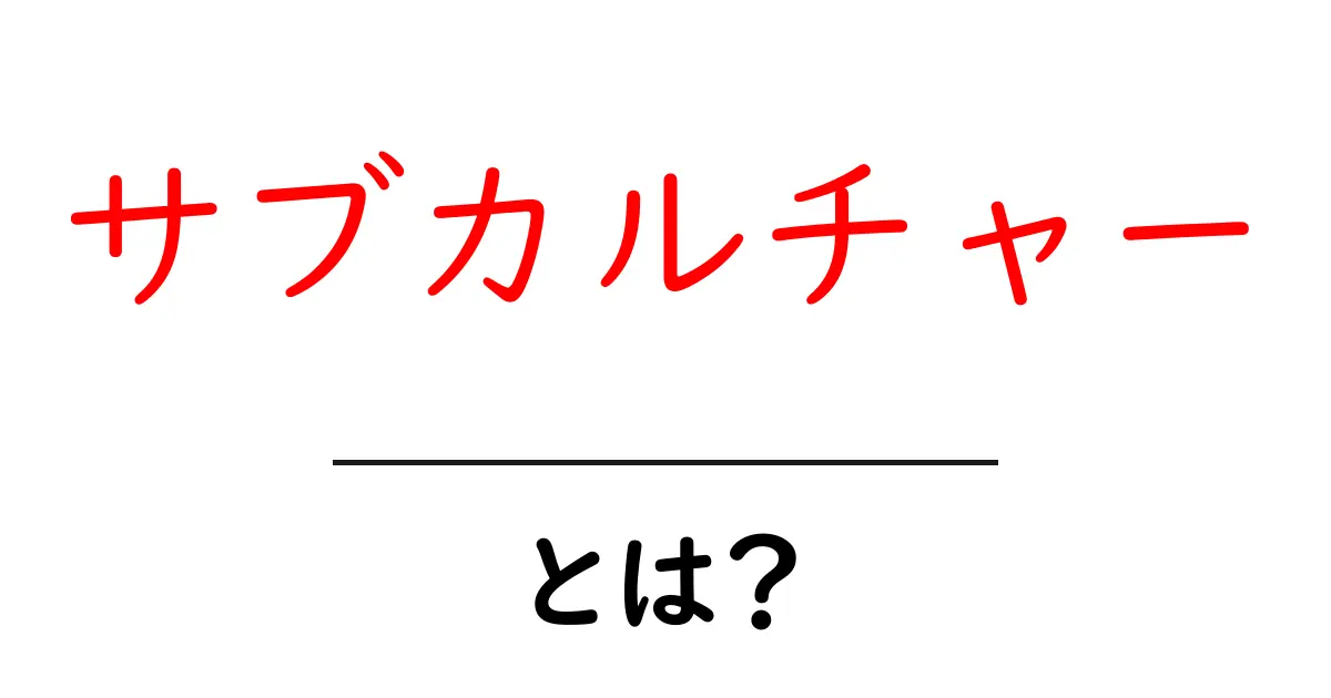 サブカルチャーとは?知られざる世界を探る共起語・同意語も併せて解説!