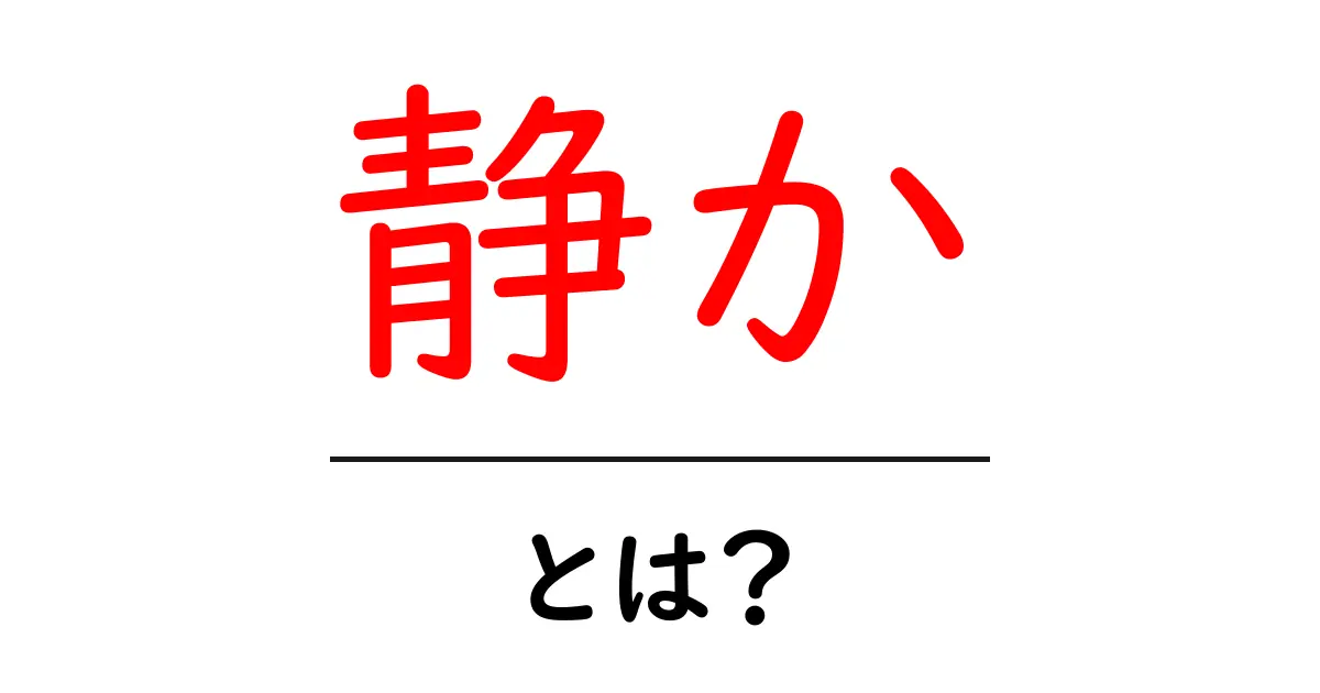 静かとは?静かさの大切さとその影響について共起語・同意語も併せて解説!