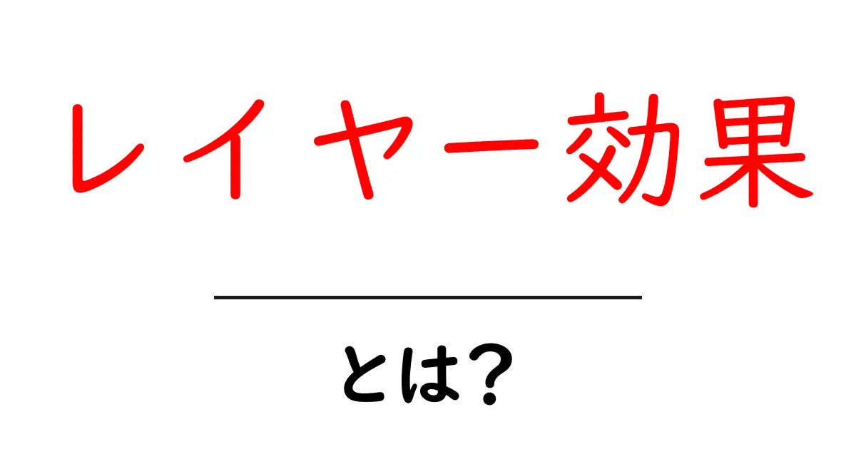 レイヤー効果って何?その仕組みと実生活での例をわかりやすく解説!共起語・同意語も併せて解説!