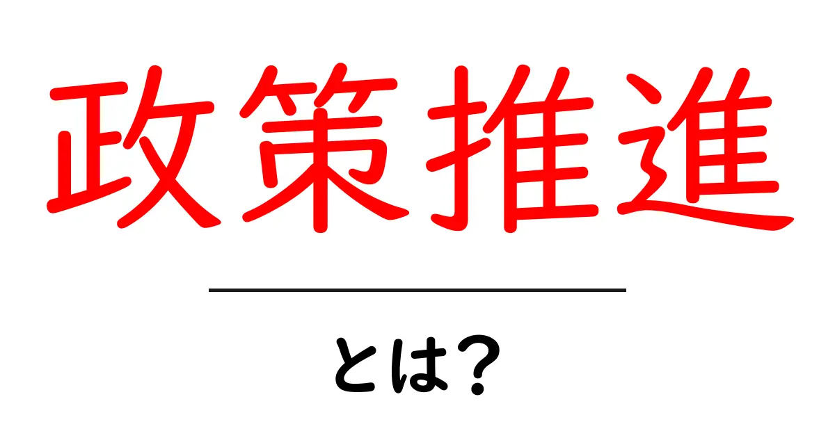「政策推進」とは?分かりやすく解説!共起語・同意語も併せて解説!