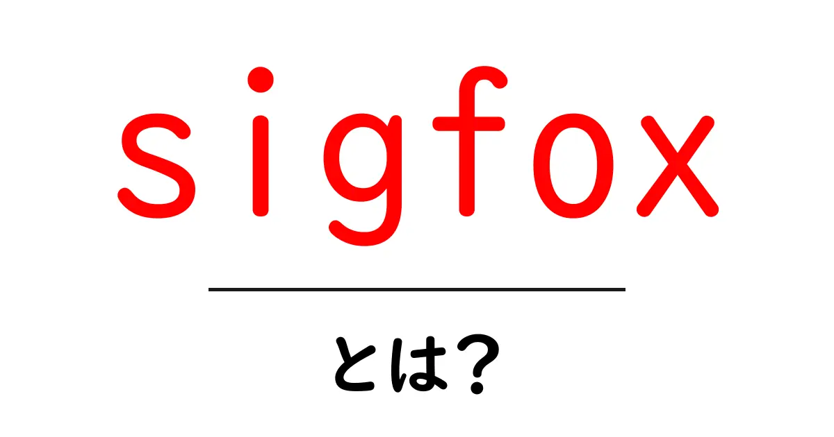 Sigfoxとは何か?IoT時代の通信技術を徹底解説!共起語・同意語も併せて解説!