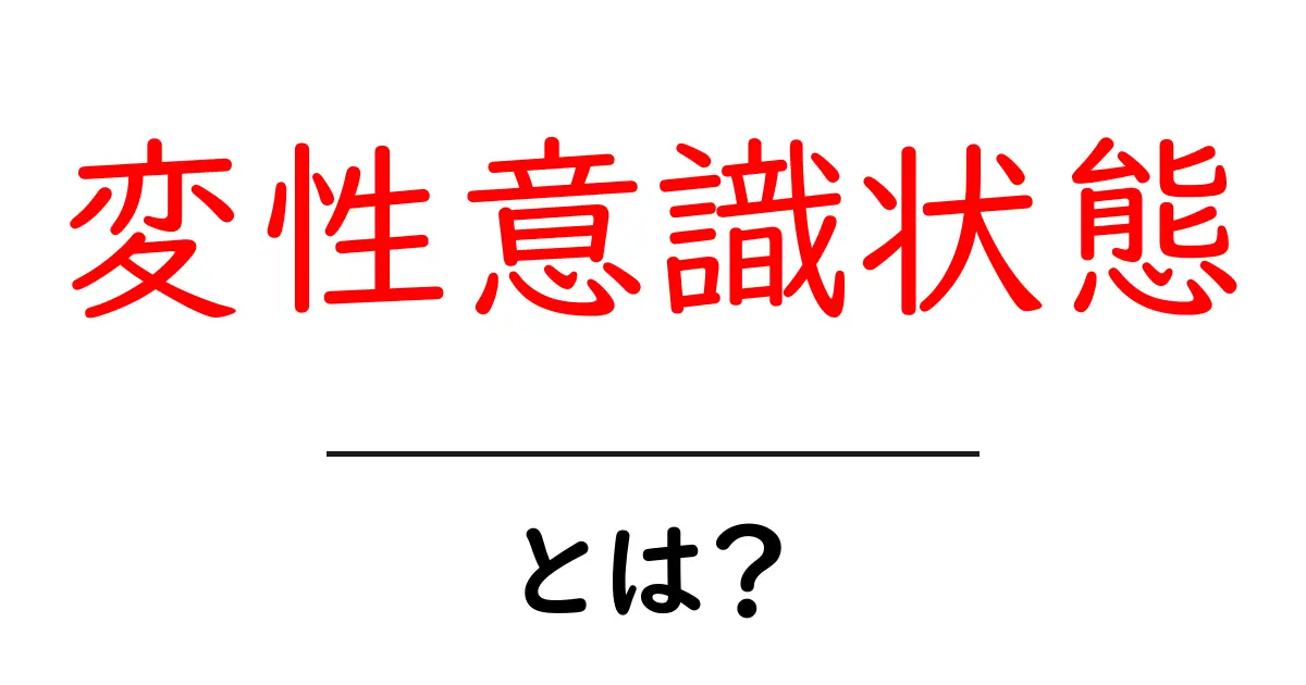 変性意識状態とは?心の奥深くへ旅する方法を解説共起語・同意語も併せて解説!