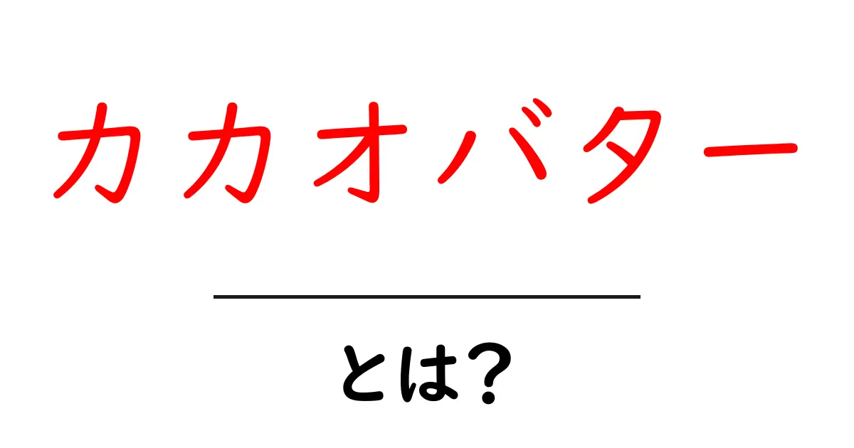 カカオバターとは?美味しさと健康効果を知ろう!共起語・同意語も併せて解説!