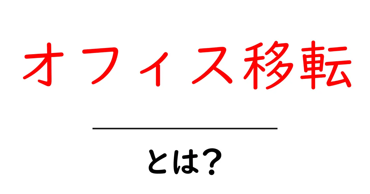 オフィス移転とは?成功のためのポイントと流れをわかりやすく解説!共起語・同意語も併せて解説!