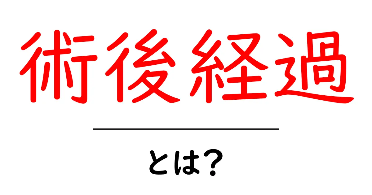 術後経過って何?手術後の回復の流れをわかりやすく解説共起語・同意語も併せて解説!