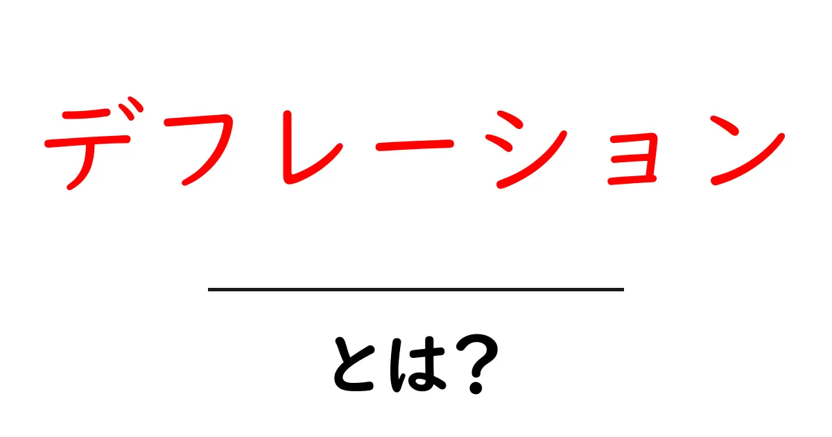 デフレーションとは？知っておきたい経済の基本と影響共起語・同意語も併せて解説！