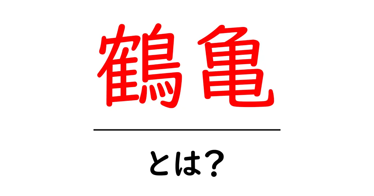 鶴亀とは?知っておきたい日本の伝統文化共起語・同意語も併せて解説!