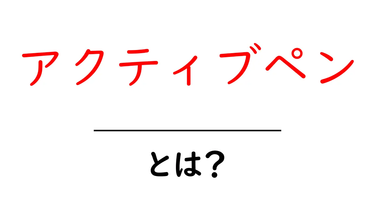 アクティブペンとは？あなたのデジタルライティングを一新する魔法のペン共起語・同意語も併せて解説！