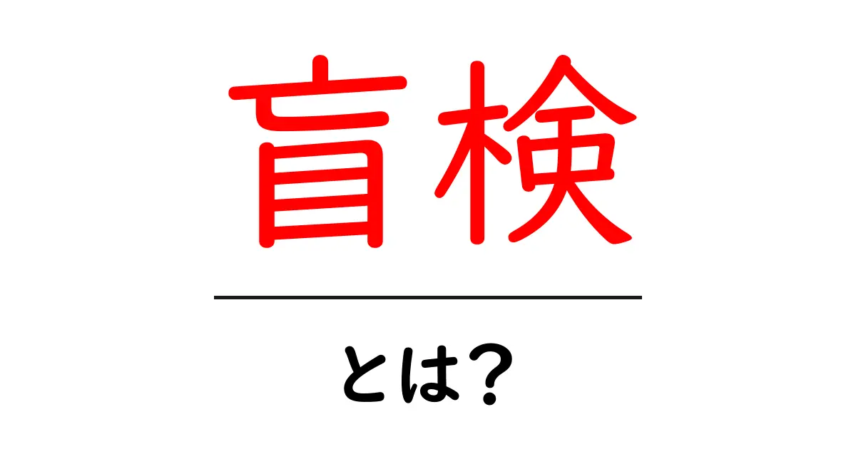 「盲検」とは?その意味と実例を分かりやすく解説!共起語・同意語も併せて解説!